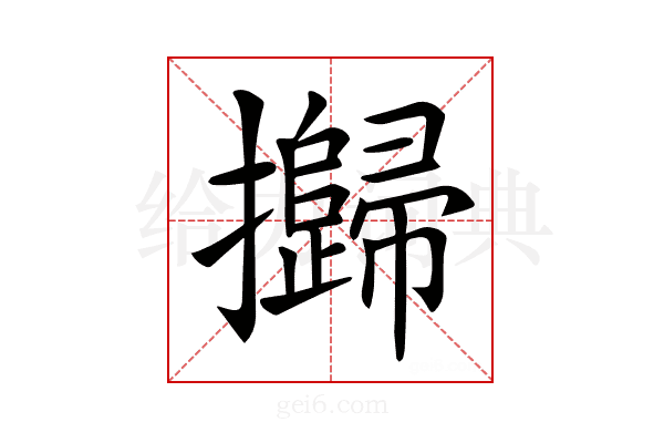 𢹾