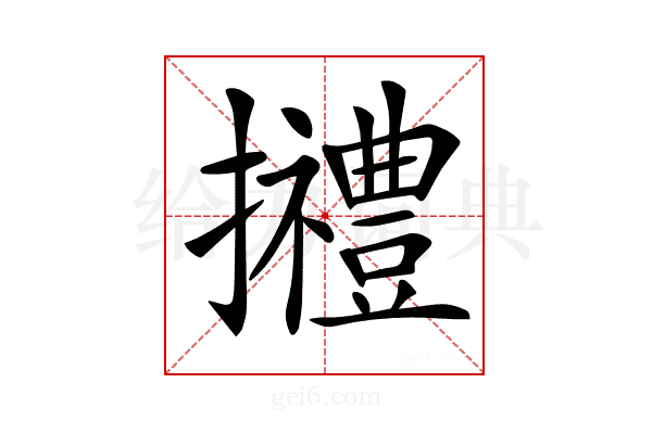 𢹿