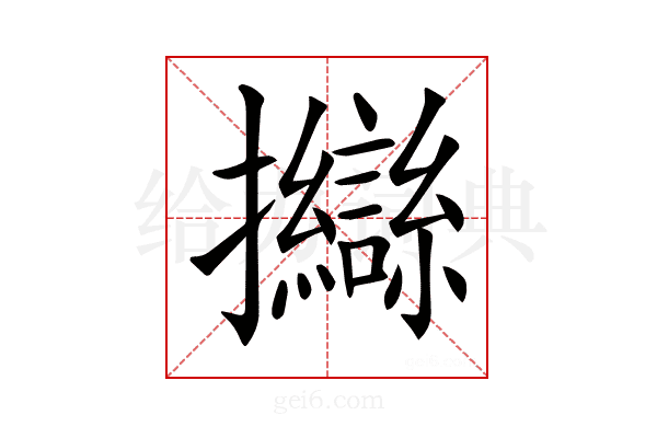 𢺈