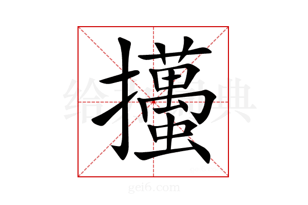 𢺉