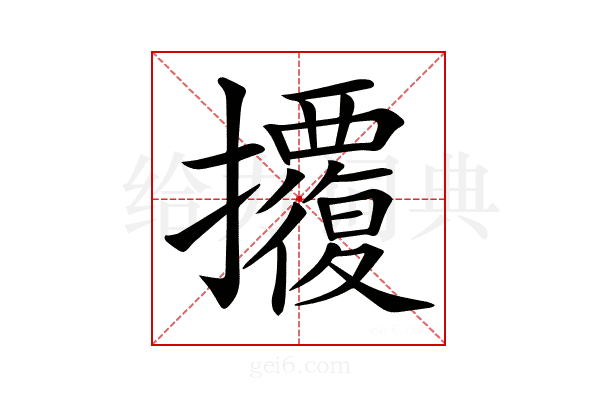 𢺁