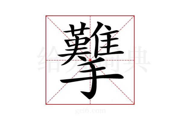 𢺋