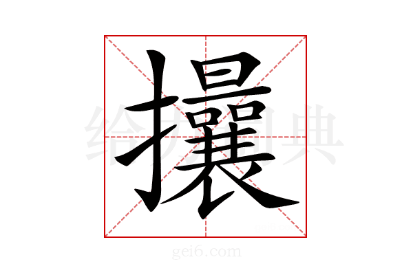 𢺖