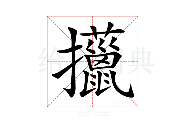 𢺍