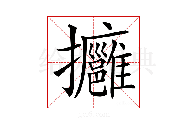 𢺠
