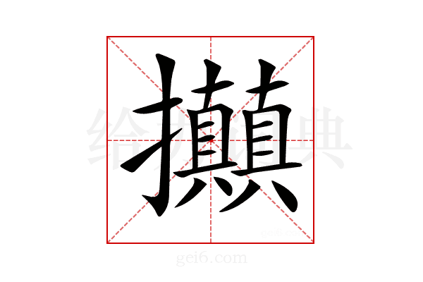 𢺗