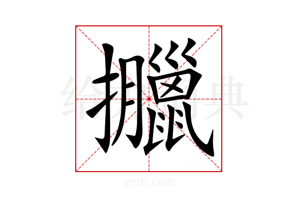 𢺎