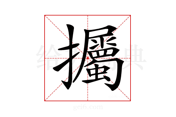 𢺡