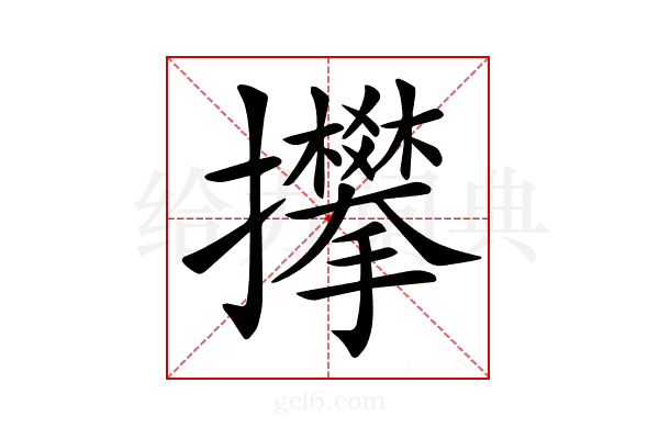 𢺏