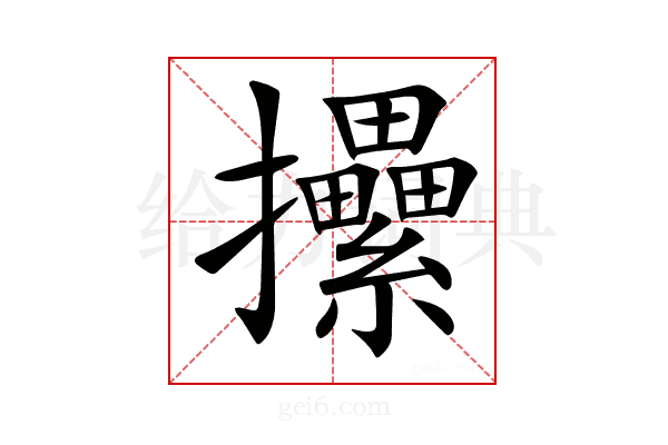 𢺢