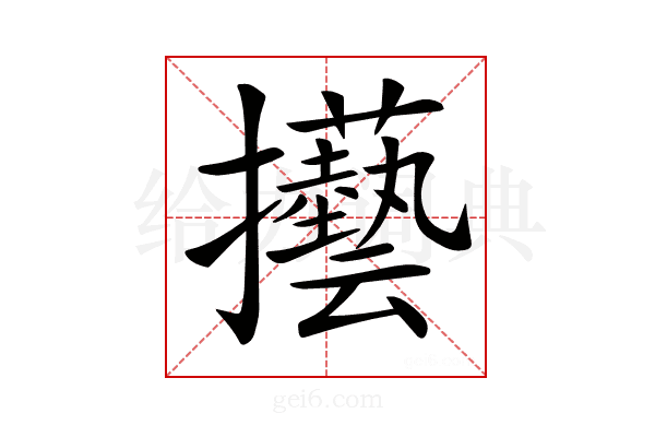 𢺐