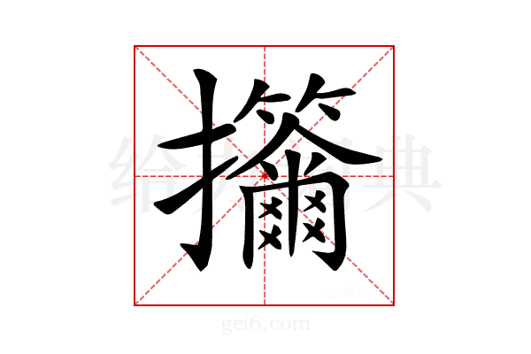 𢺣