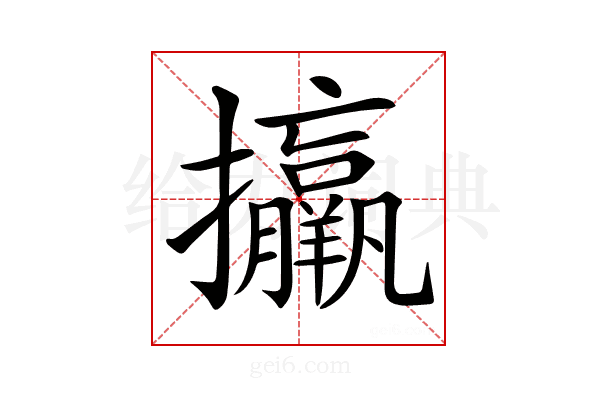 𢺑