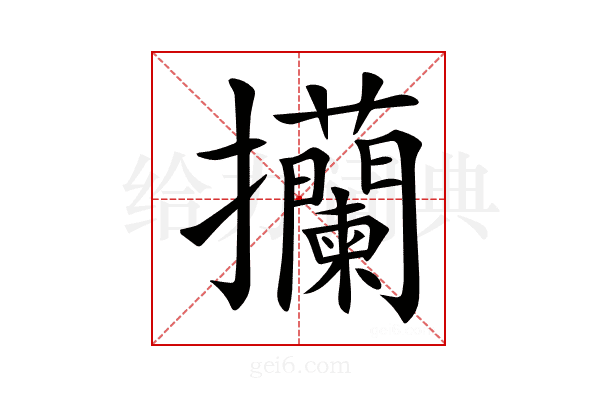 𢺤