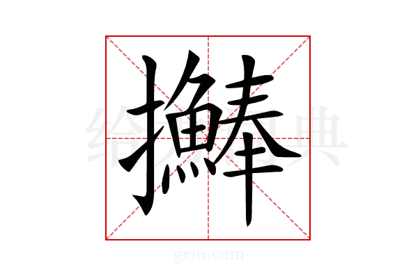 𢺒