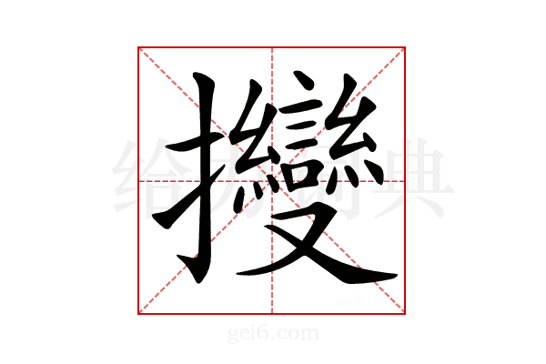 𢺥