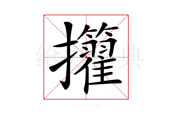 𢺜