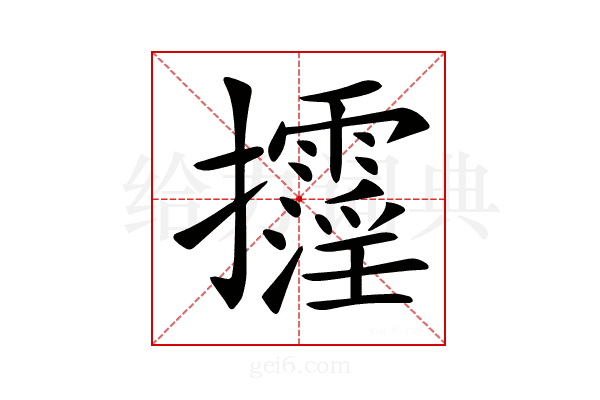 𢺓