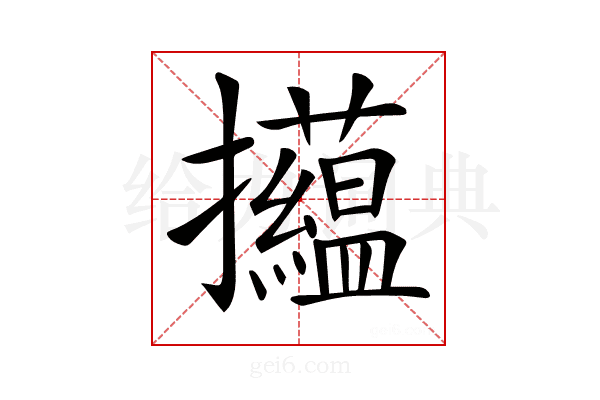 𢺝