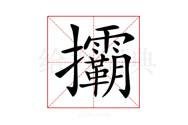 𢺞