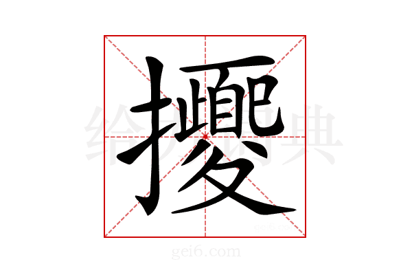 𢺕