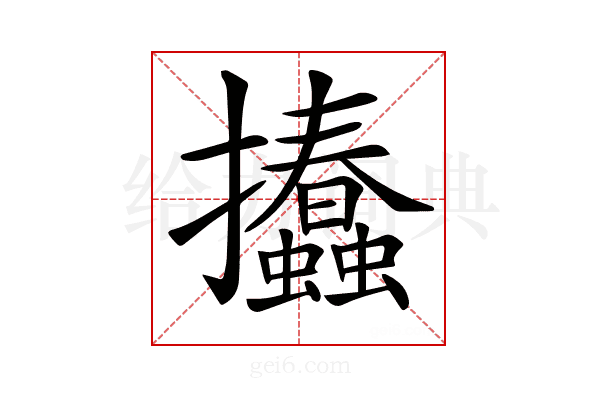 𢺨