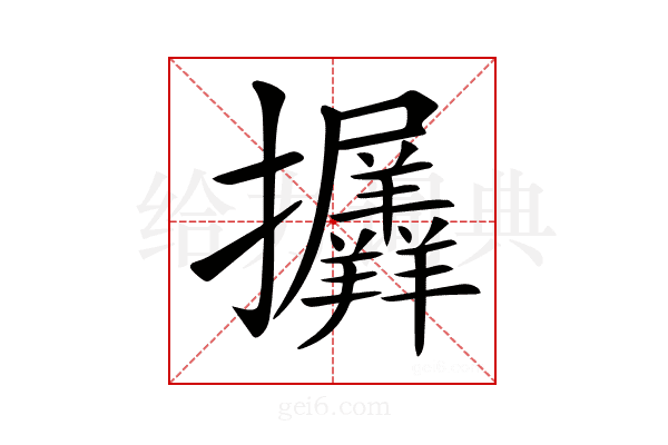𢺟