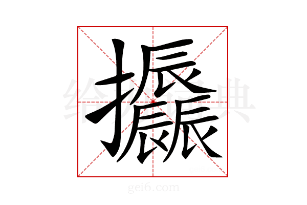 𢺪