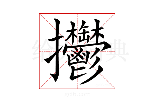 𢺴