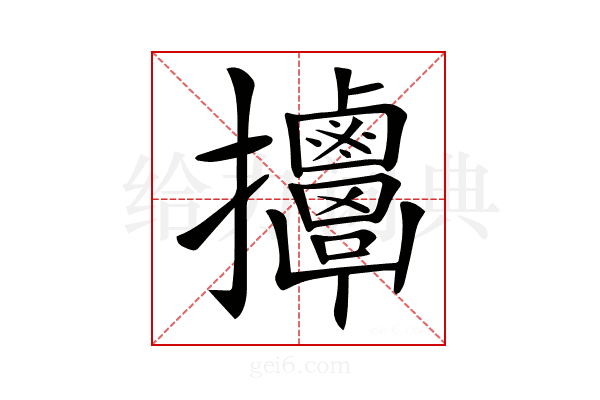 𢺬