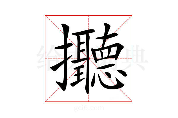 𢺭