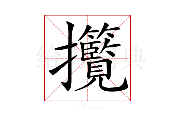 𢺮
