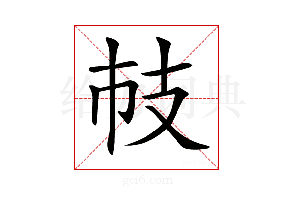 𢺷