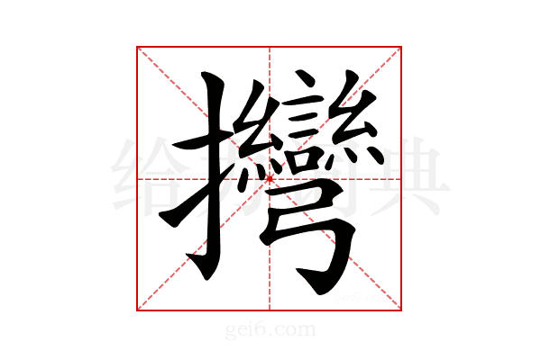 𢺯