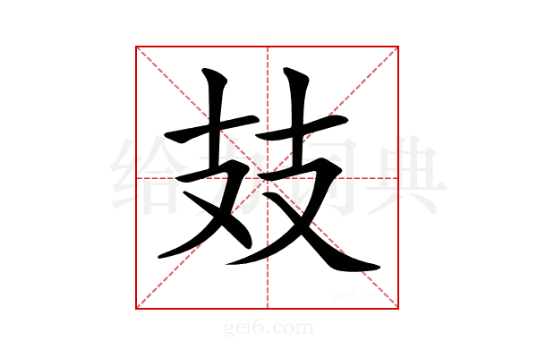 𢺸