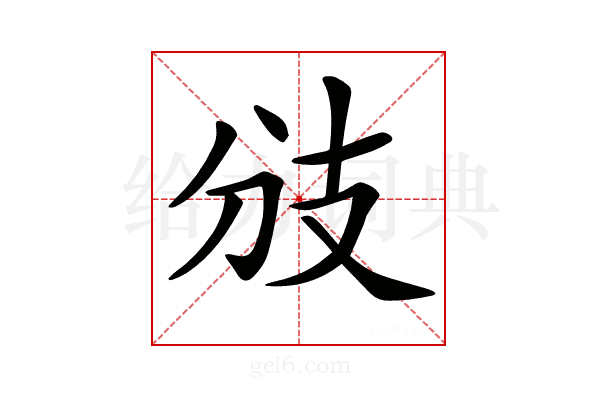 𢺹