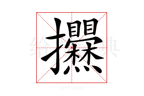 𢺱
