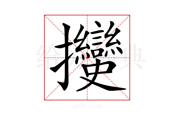 𢺲