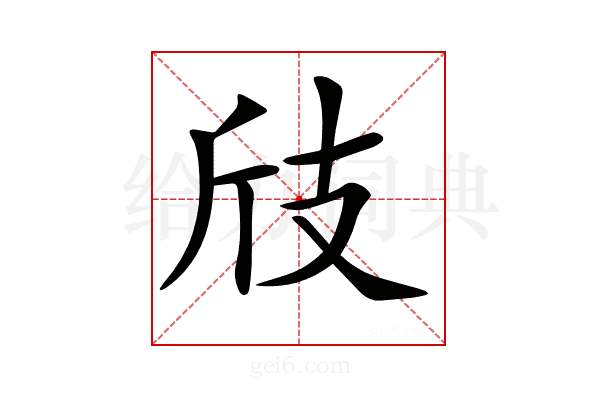 𢺼