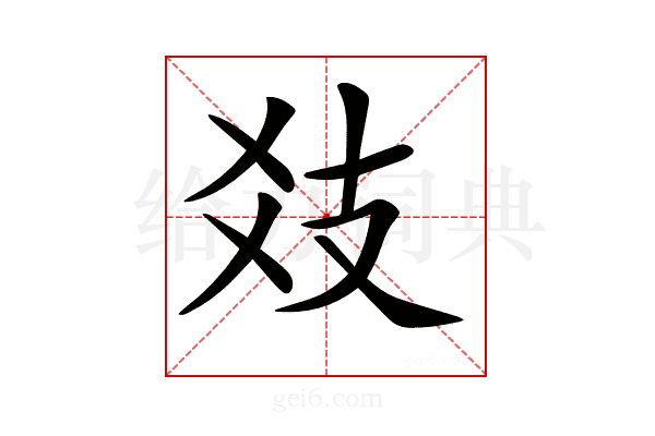 𢺽