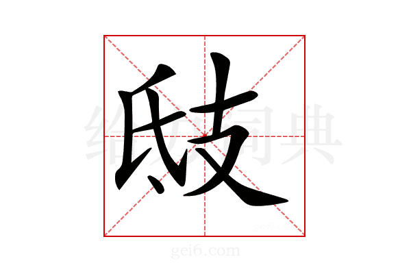 𢺾