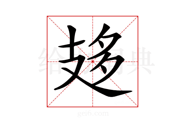 𢻈