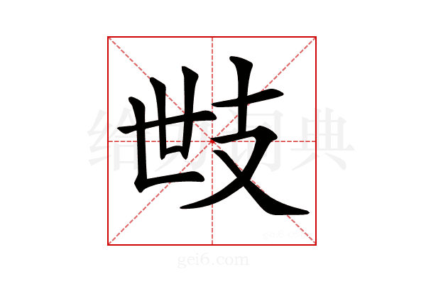 𢺿