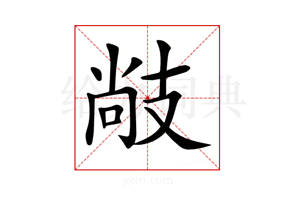 𢻒
