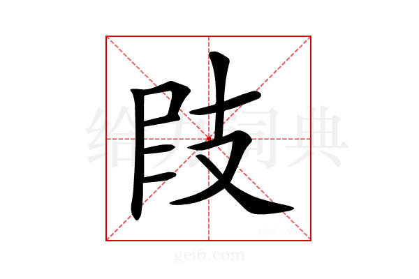 𢻀