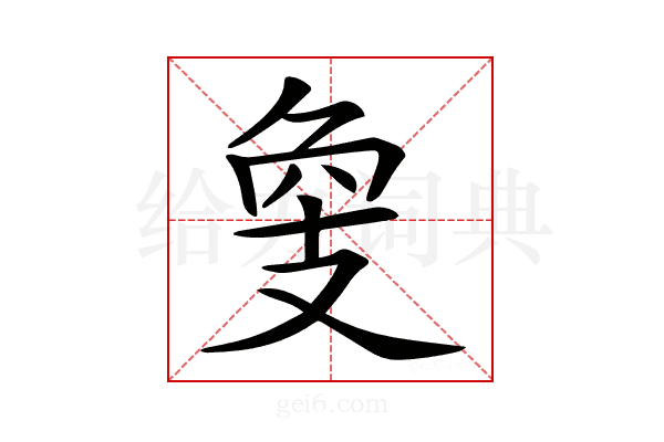 𢻁