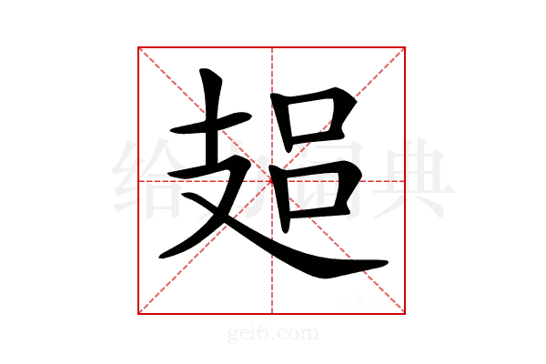 𢻋