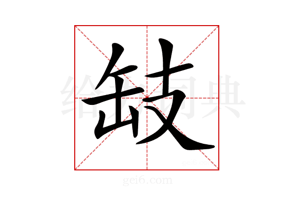 𢻂