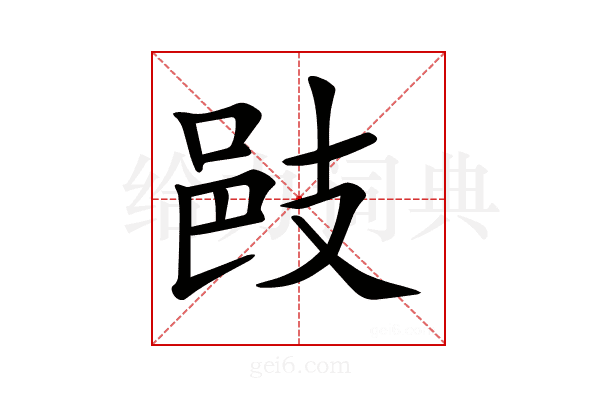 𢻌