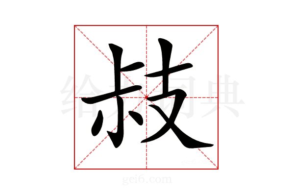 𢻃
